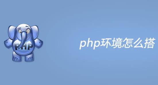 ​PHP环境搭建、PHP环境搭建步骤