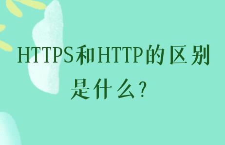 ​HTTP和HTTPS有什么区别？