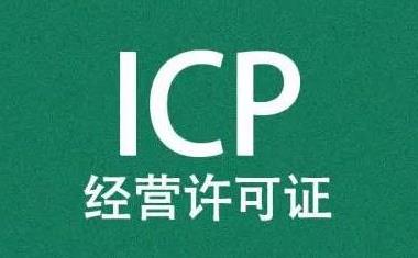 ​申请ICP证需要提供的材料？