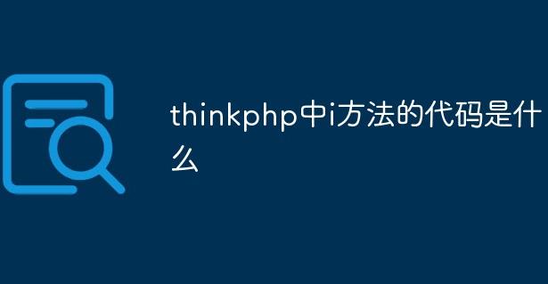 ​thinkphp中field的用法